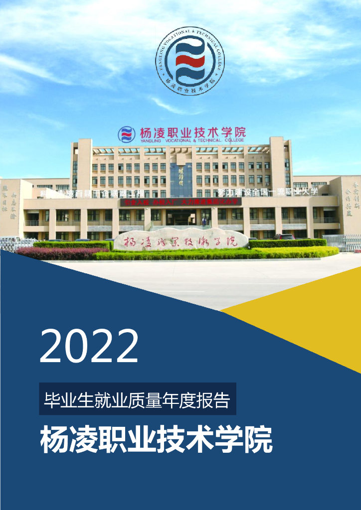 杨凌职业技术学院2022年毕业生就业质量年度报告