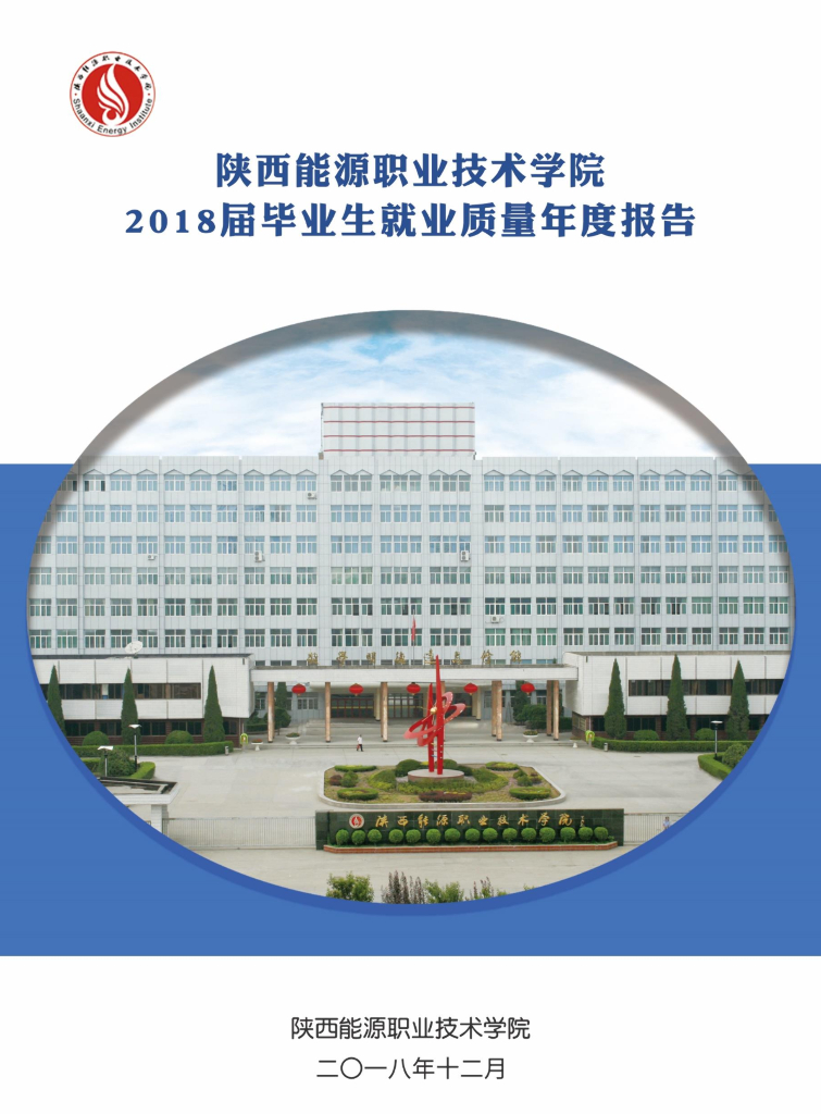 陕西能源职业技术学院2018届毕业生就业质量年度报告