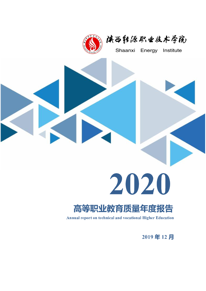 陕西能源职业技术学院高等职业教育质量年度报告（2020）