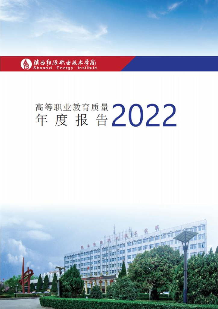 陕西能源职业技术学院高等职业教育质量年度报告（2022）