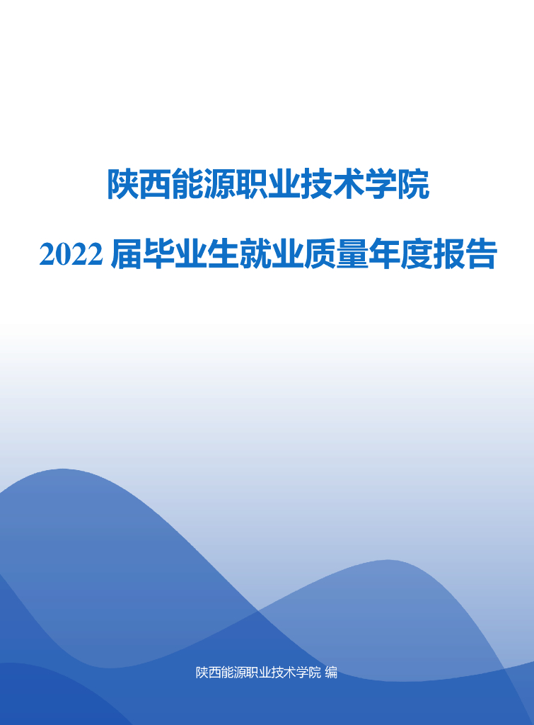 陕西能源职业技术学院2022毕业生就业质量年度报告