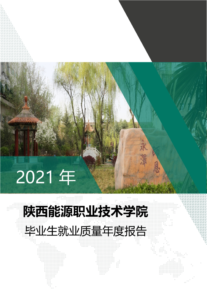 陕西能源职业技术学院2021届毕业生就业质量年度报告