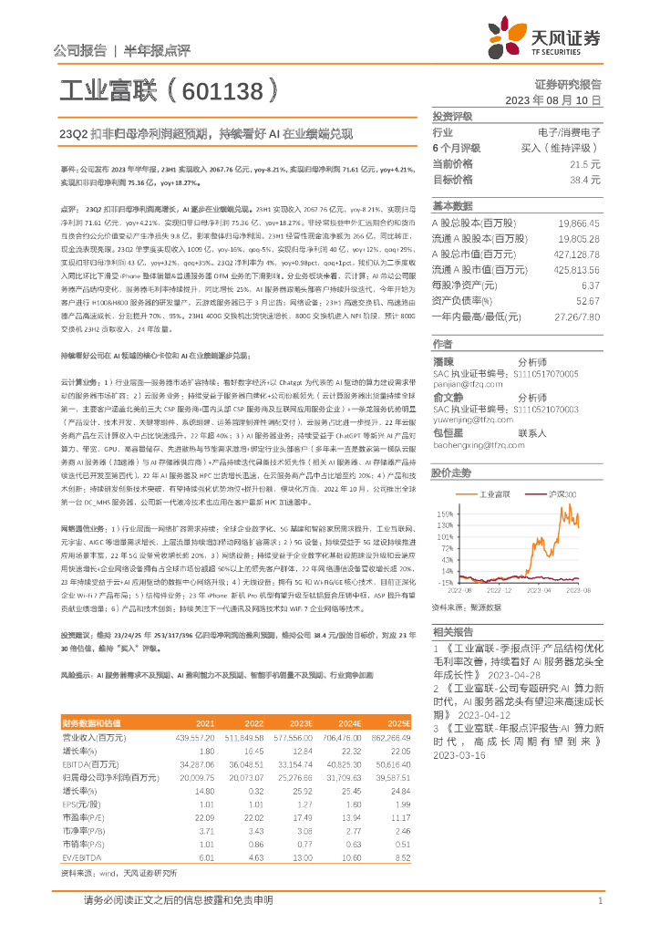 天风证券：工业富联（601138）-23Q2扣非归母净利润超预期，持续看好AI在业绩端兑现