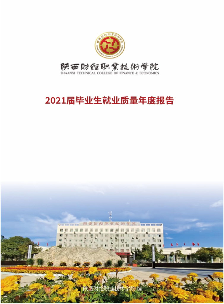 陕西财经职业技术学院2021届毕业生就业质量年度报告