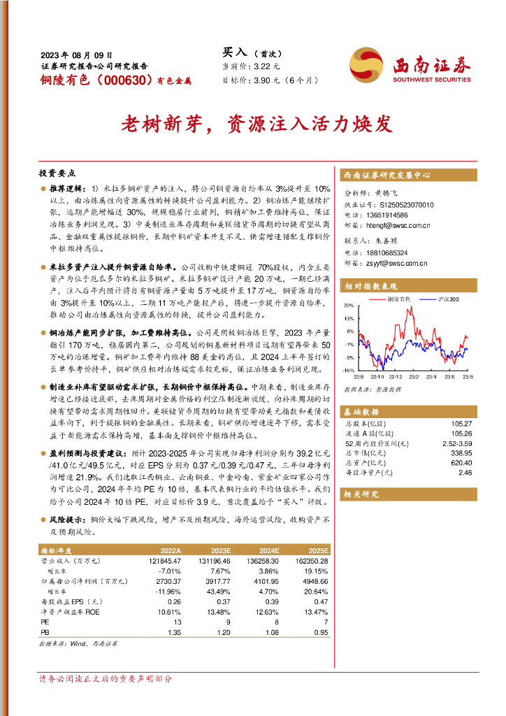 西南证券：铜陵有色（000630）-老树新芽，资源注入活力焕发