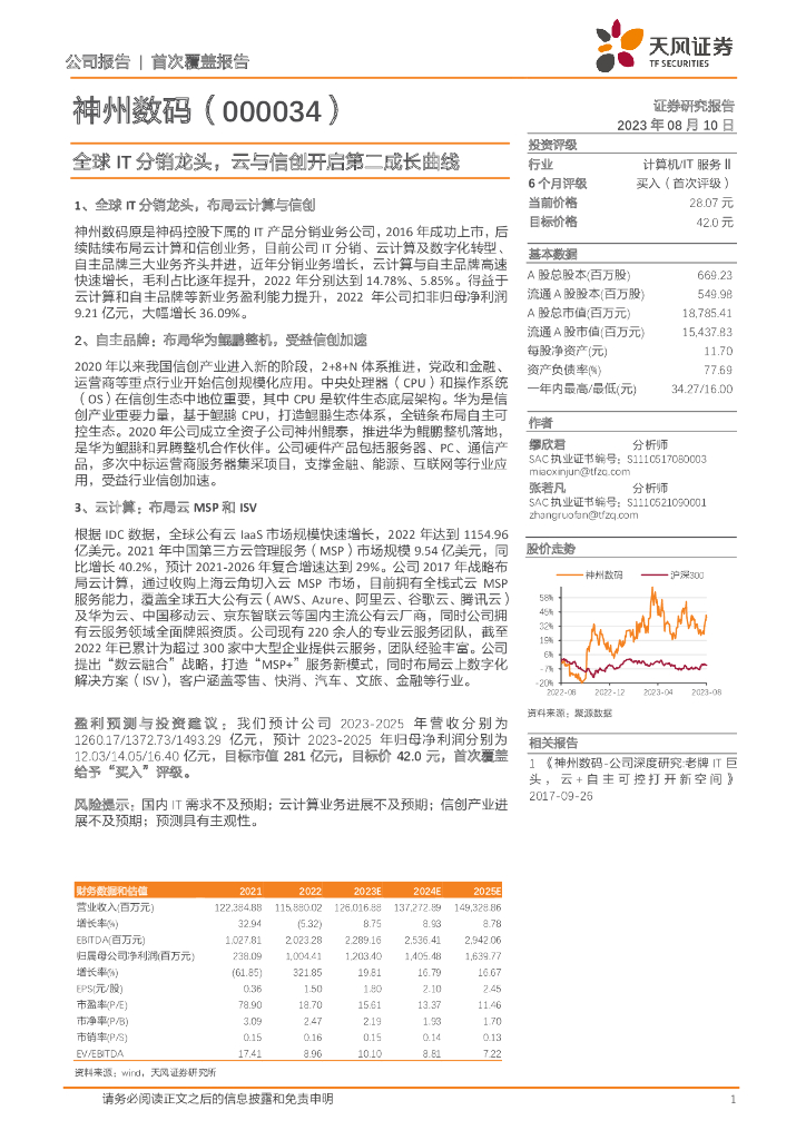 天风证券：神州数码（000034）-全球IT分销龙头，云与信创开启第二成长曲线 海报