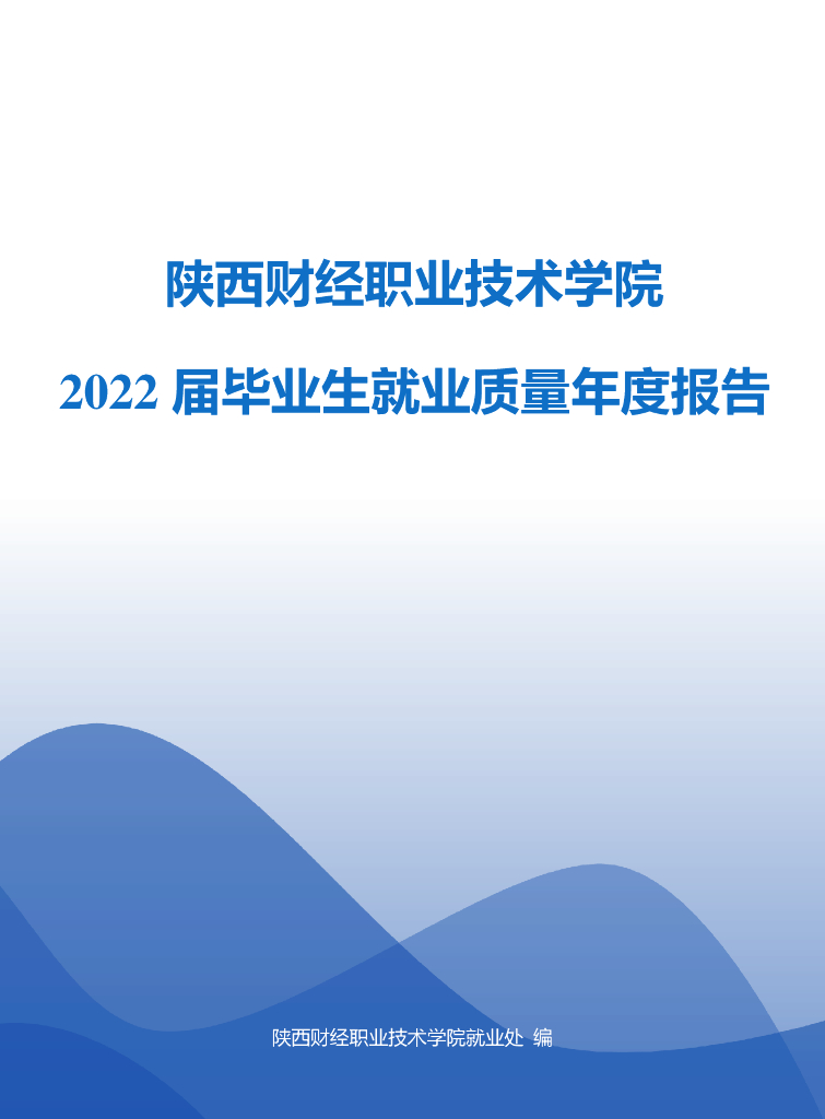 陕西财经职业技术学院2022届毕业生就业质量年度报告