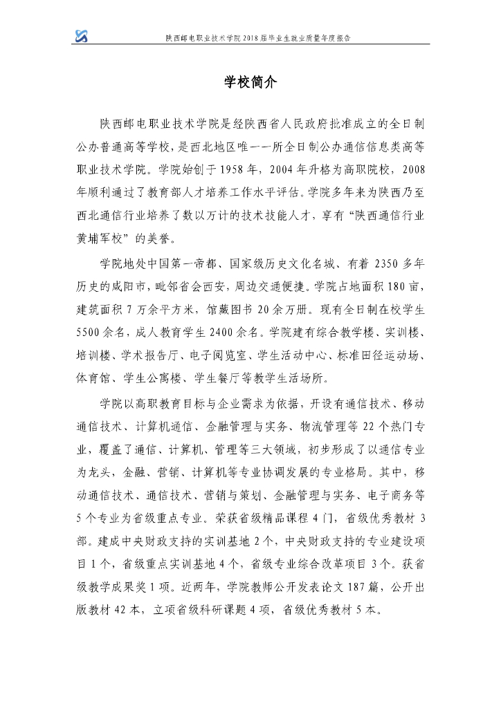 陕西邮电职业技术学院2018届毕业生就业质量报告