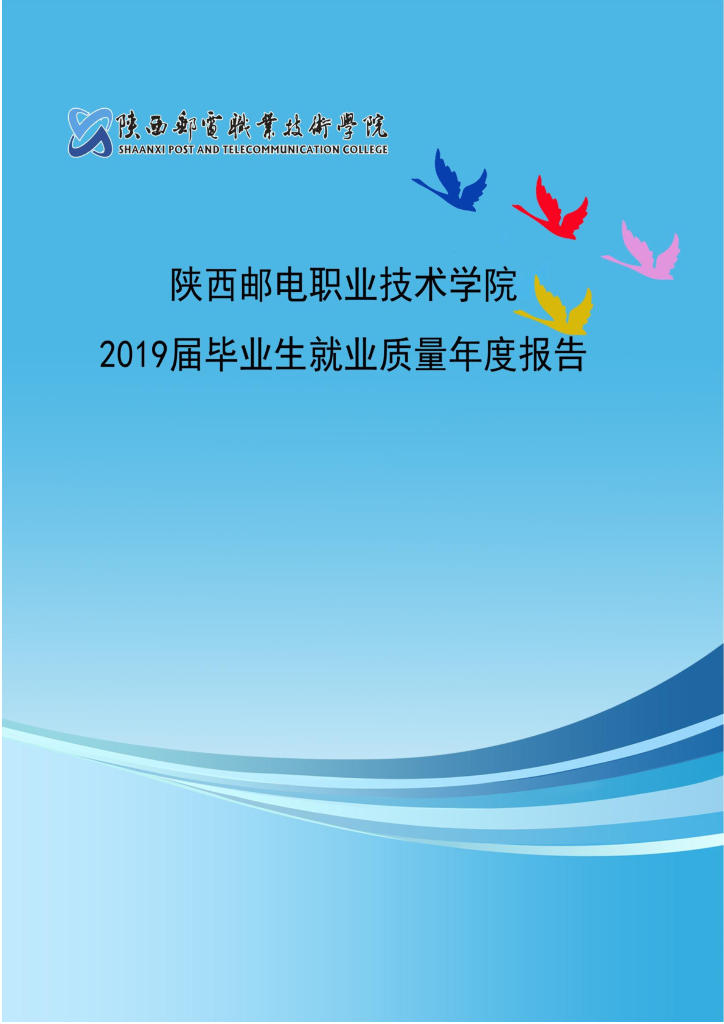 陕西邮电职业技术学院2019届毕业生就业质量年度报告