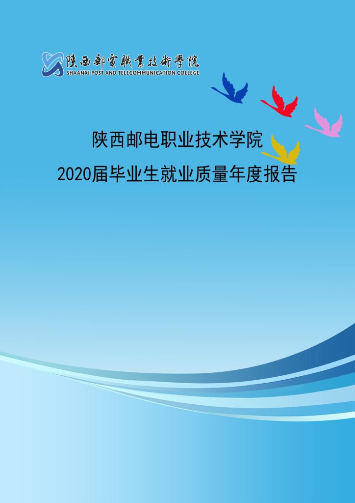 陕西邮电职业技术学院2020届毕业生就业质量年度报告