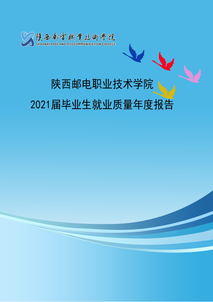 陕西邮电职业技术学院2021届毕业生就业质量报告