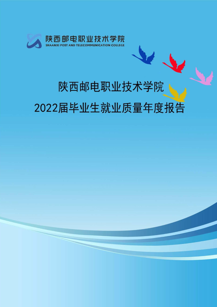 陕西邮电职业技术学院2022届毕业生就业质量报告