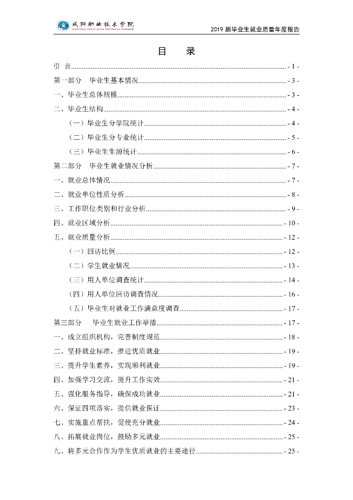 咸阳职业技术学院2019届毕业生就业质量年度报告
