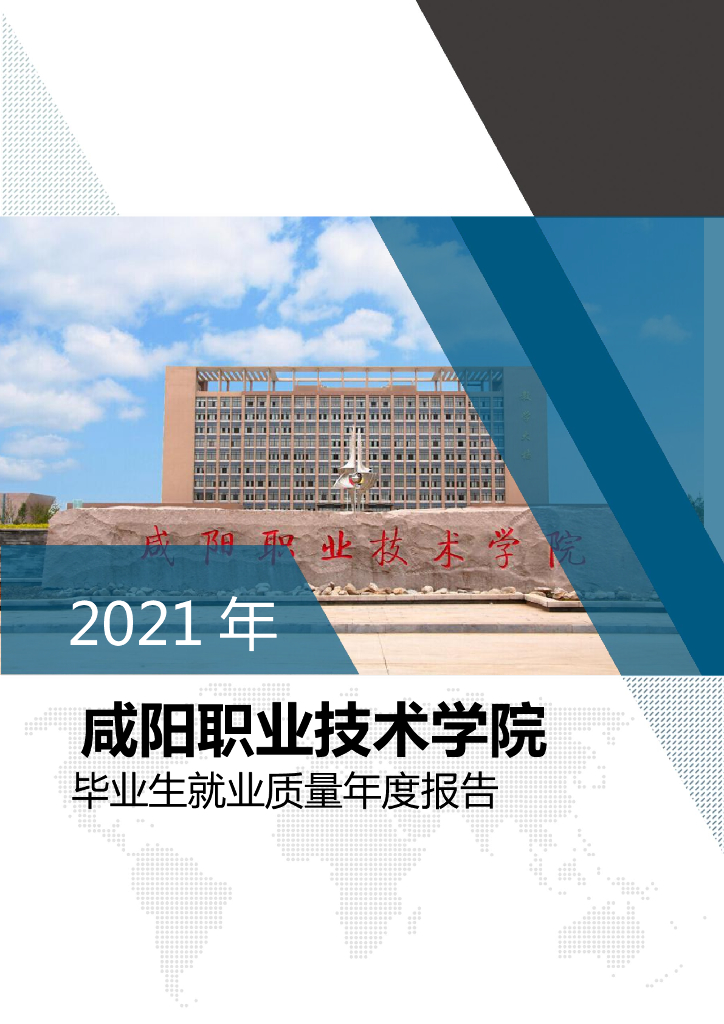 咸阳职业技术学院2021年毕业生就业质量年度报告