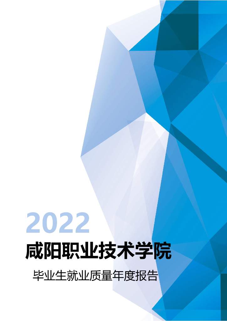 咸阳职业技术学院2022年毕业生就业质量年度报告