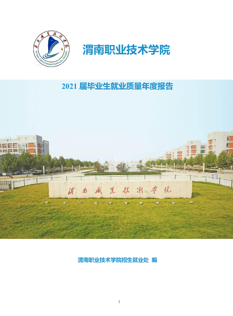 渭南职业技术学院2021届毕业生就业质量报告