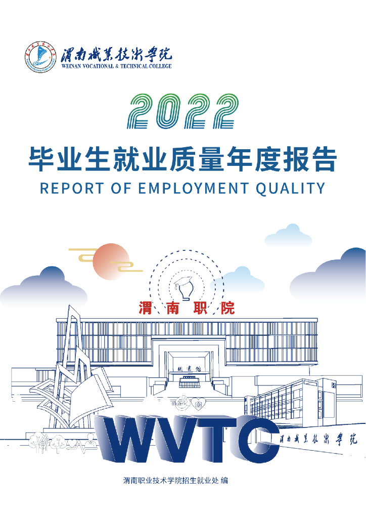 渭南职业技术学院2022届毕业生就业质量报告
