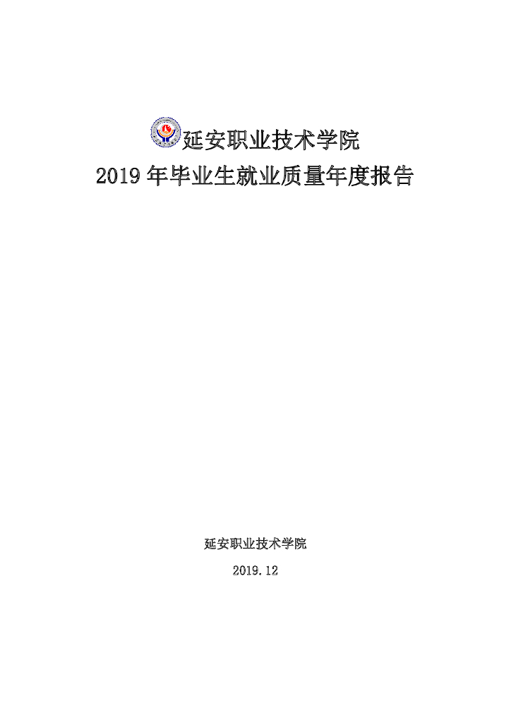延安职业技术学院2019年毕业生就业质量年度报告