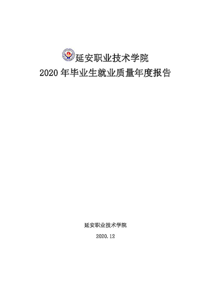 延安职业技术学院2020年毕业生就业质量年度报告
