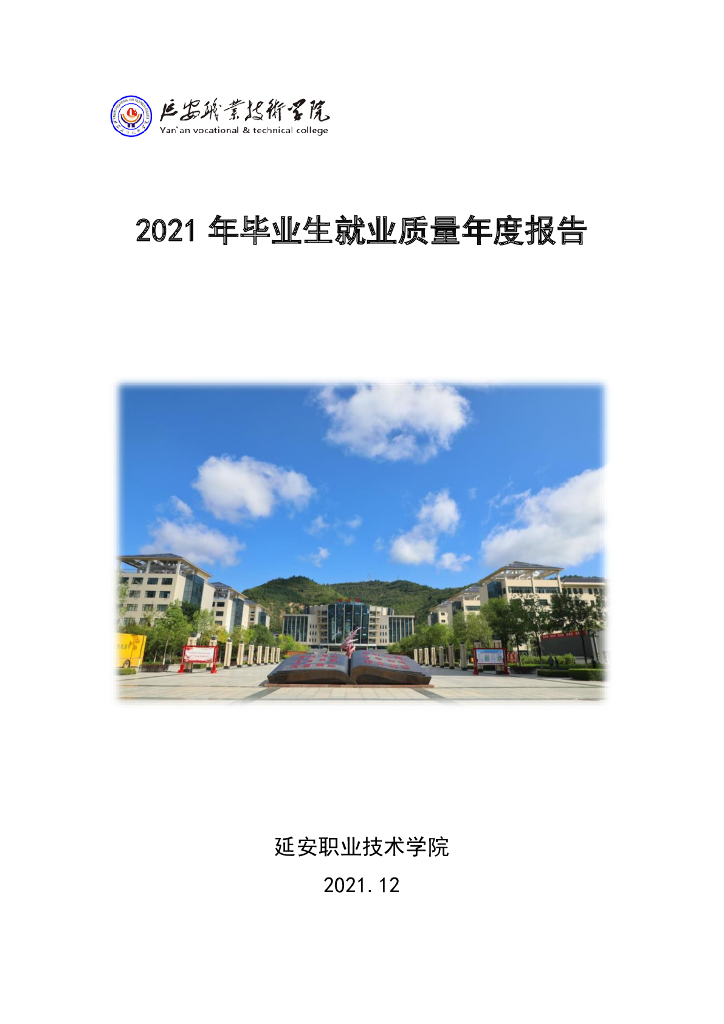 延安职业技术学院2021年毕业生就业质量年度报告