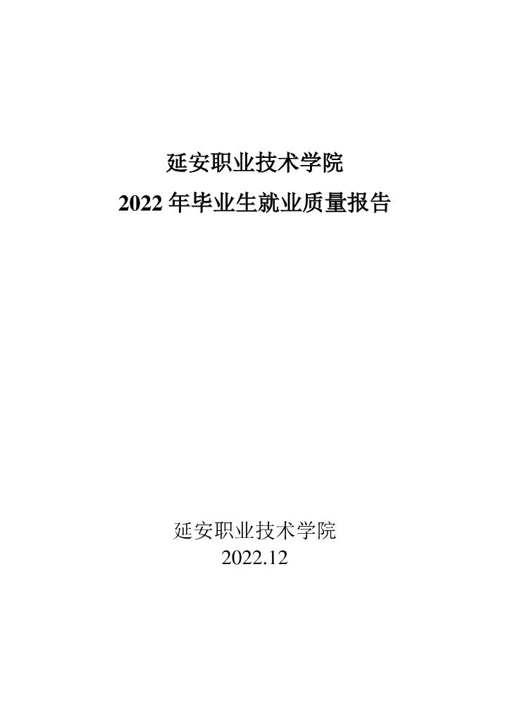延安职业技术学院2022年毕业生就业质量年度报告