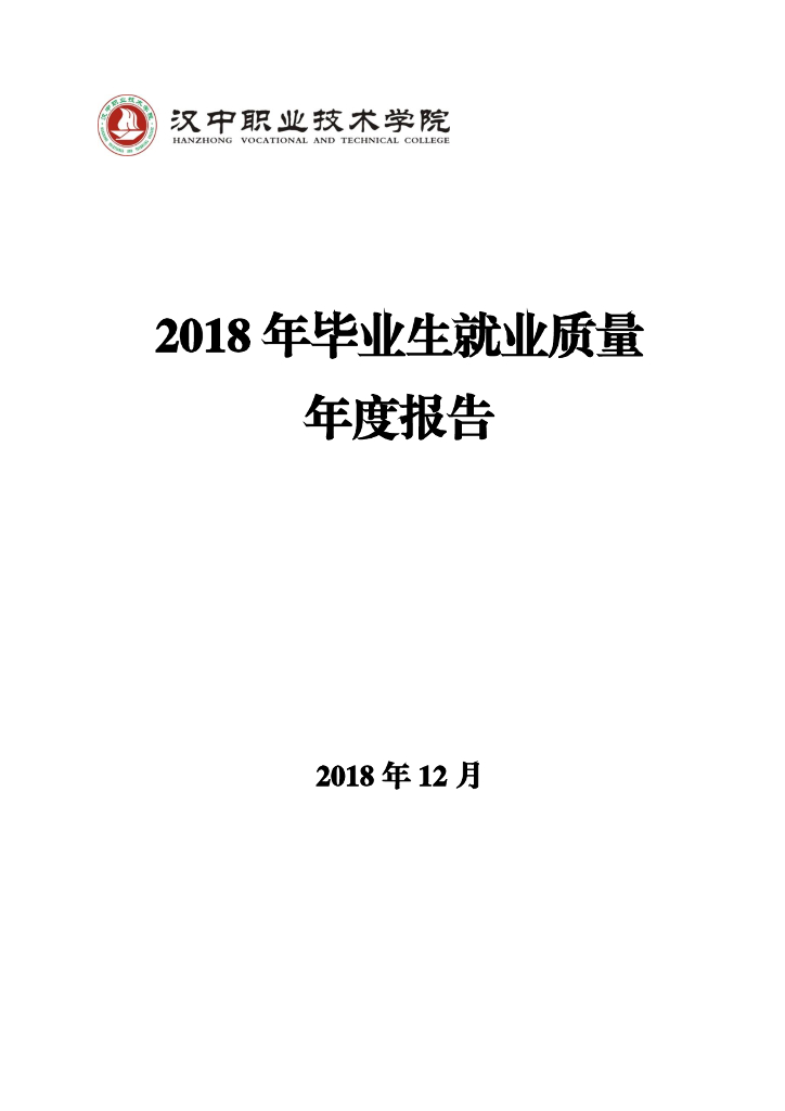 汉中职业技术学院2018年毕业生就业质量年度报告