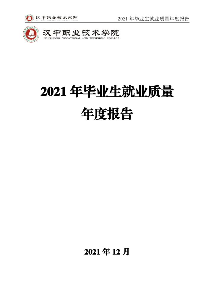汉中职业技术学院2021年毕业生就业质量年度报告