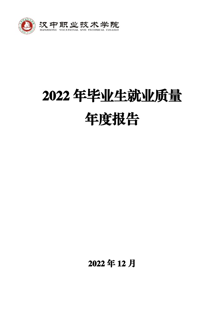 汉中职业技术学院2022年毕业生就业质量年度报告