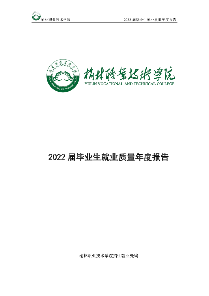 榆林职业技术学院2022届毕业生就业质量年度报告