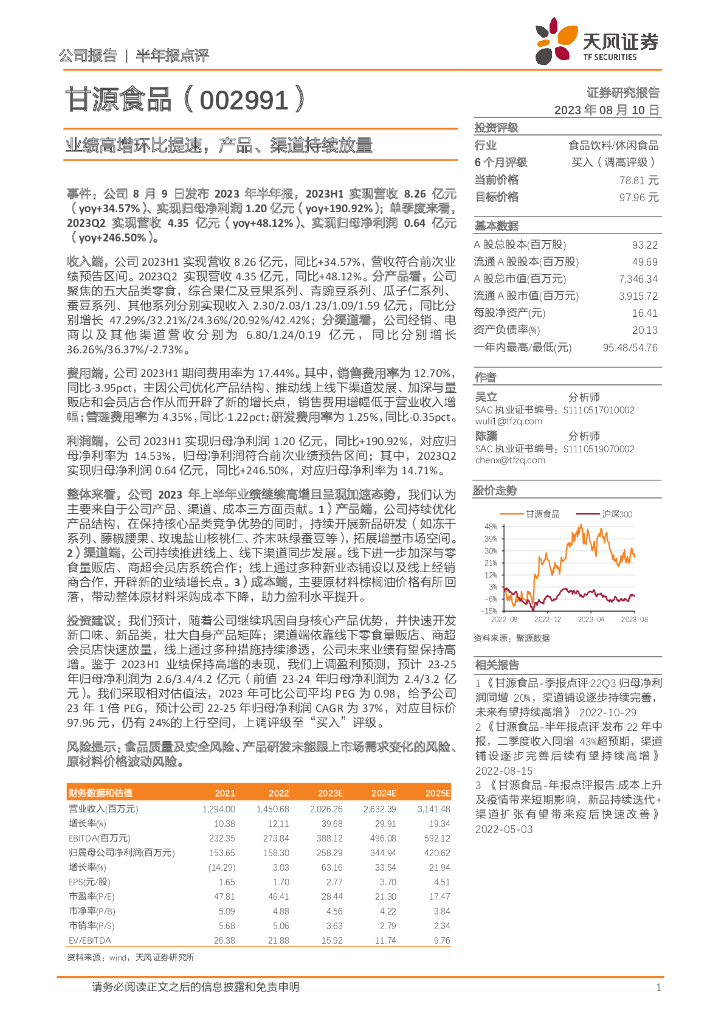 天风证券：甘源食品（002991）-业绩高增环比提速，产品、渠道持续放量