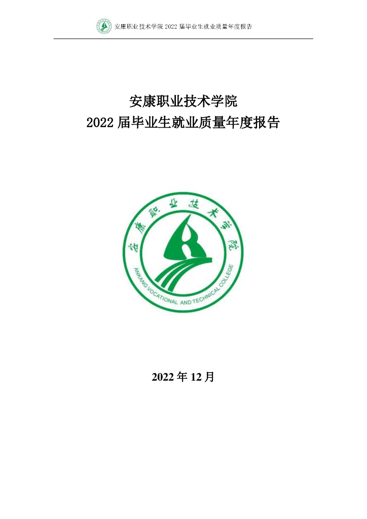 安康职业技术学院2022届毕业生就业质量年度报告