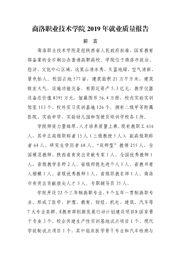 商洛职业技术学院2019年就业质量报告
