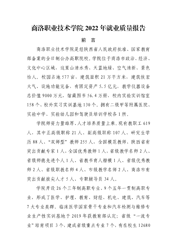 商洛职业技术学院2022年就业质量报告