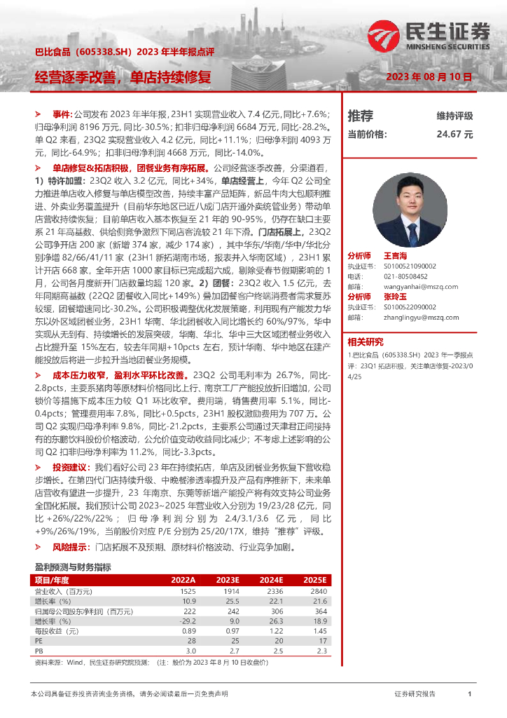 民生证券：巴比食品（605338）-2023年半年报点评：经营逐季改善，单店持续修复