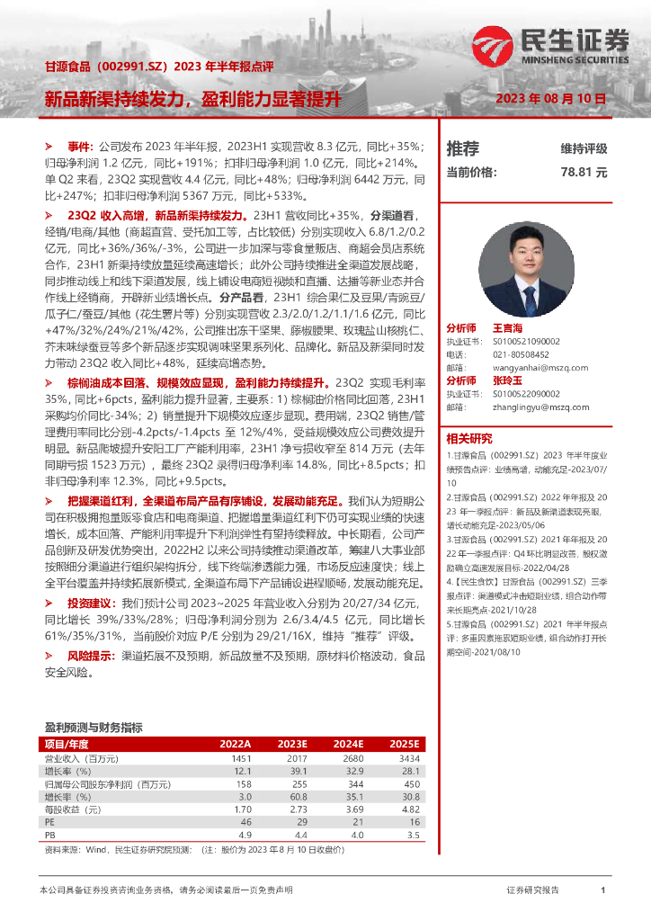 民生证券：甘源食品（002991）-2023年半年报点评：新品新渠持续发力，盈利能力显著提升
