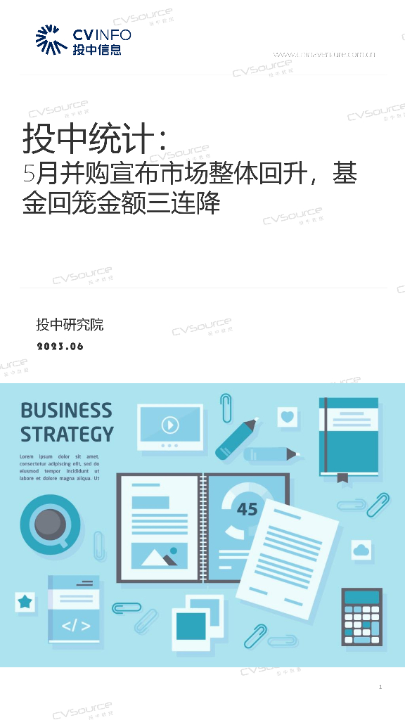 投中统计：2023年5月并购宣布市场整体回升，基金回笼金额三连降