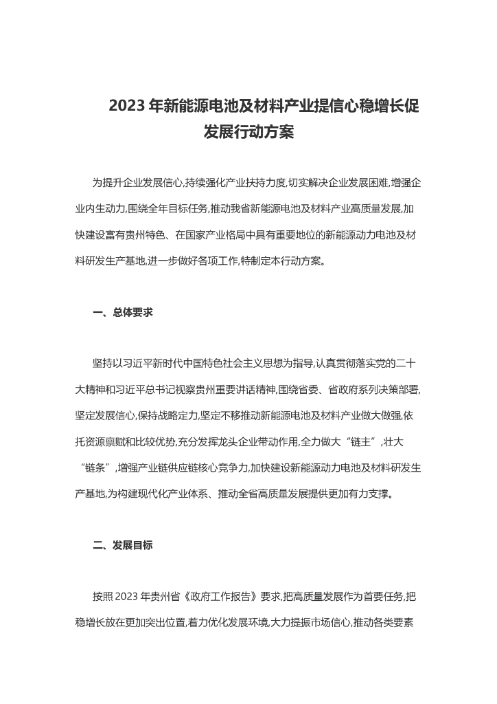 贵州省2023年新能源电池及材料产业提信心稳增长促发展行动方案 海报