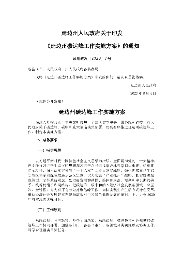 延边州<em>碳</em>达峰工作实施方案 海报