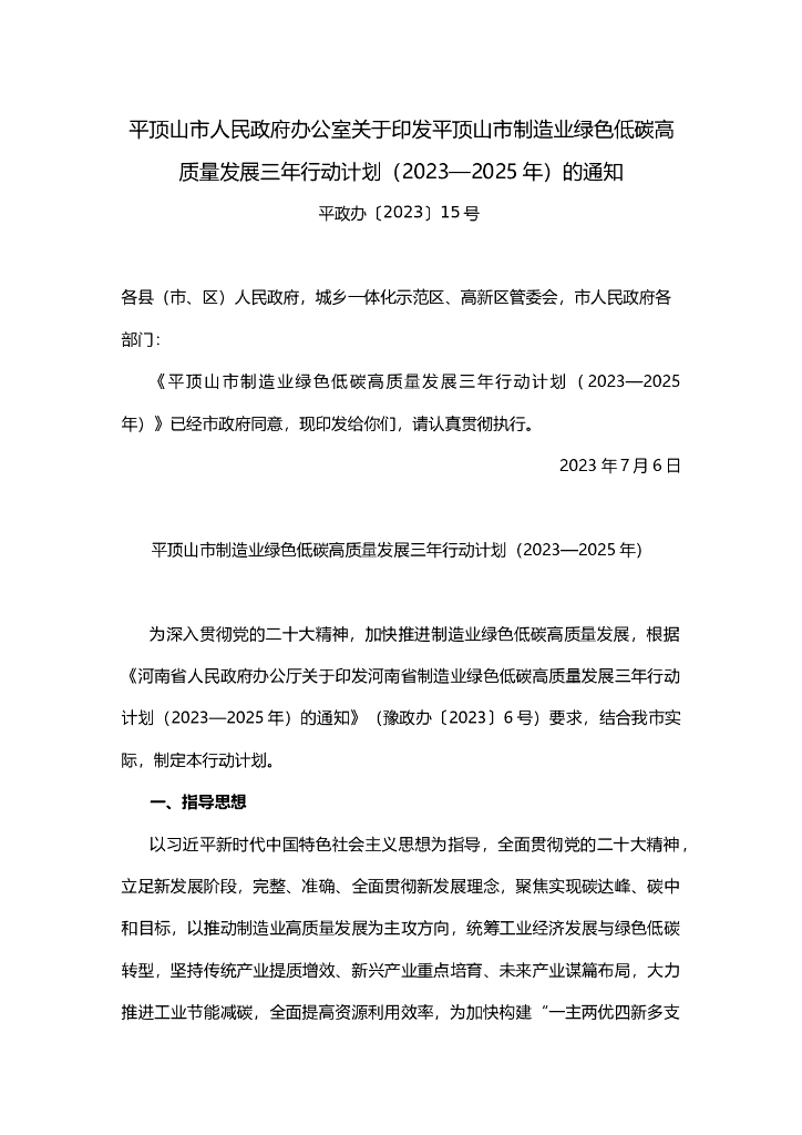 平顶山市制造业绿色低碳高质量发展三年行动计划（2023—2025年） 海报