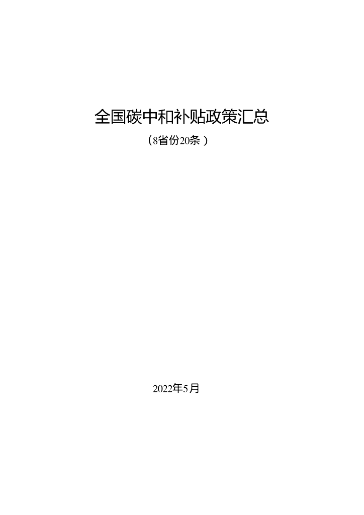 2022全国<em>碳中和</em>补贴政策汇总（8省份20条） 海报
