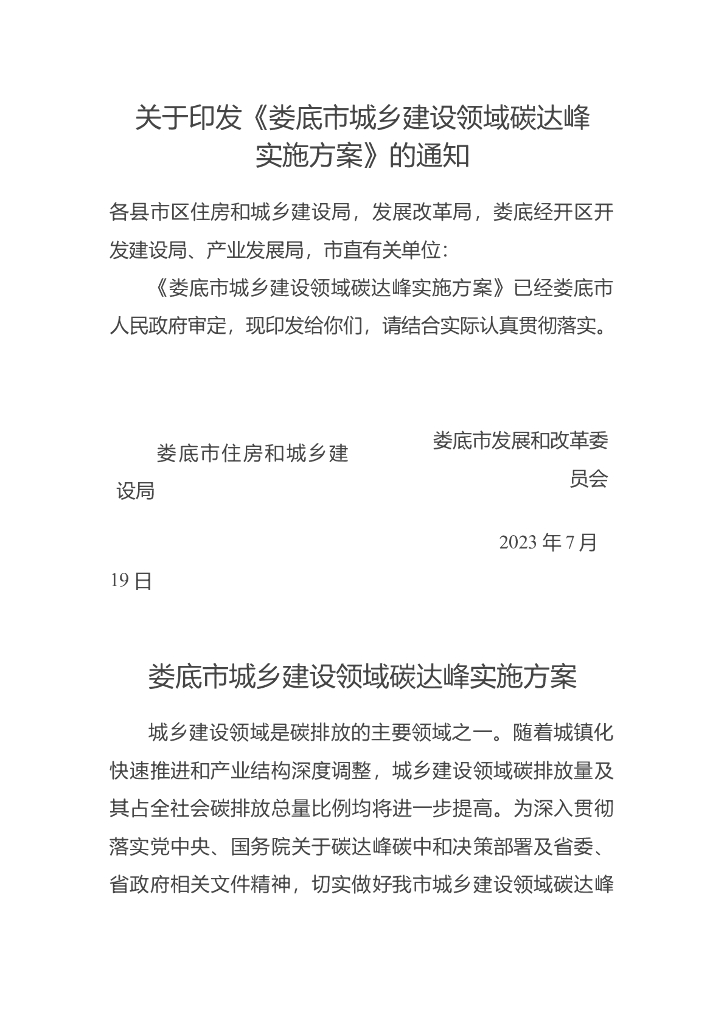 娄底市城乡建设领域碳达峰实施方案