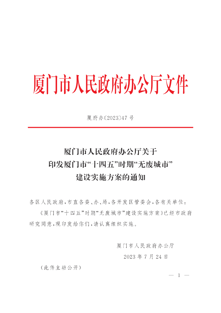 厦门市“十四五”时期“无废城市”建设实施方案