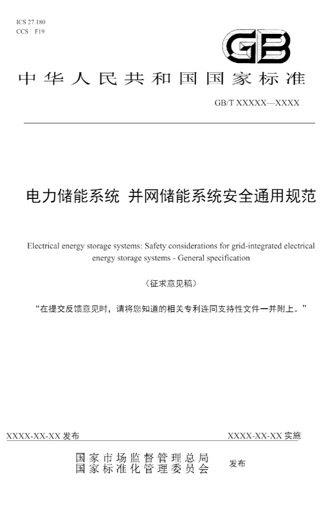GB 电力储能系统 并网储能系统安全通用规范（征求意见稿）