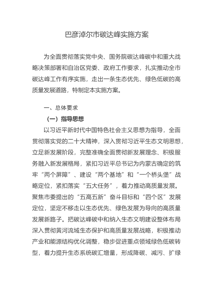巴彦淖尔市<em>碳</em>达峰实施方案 海报