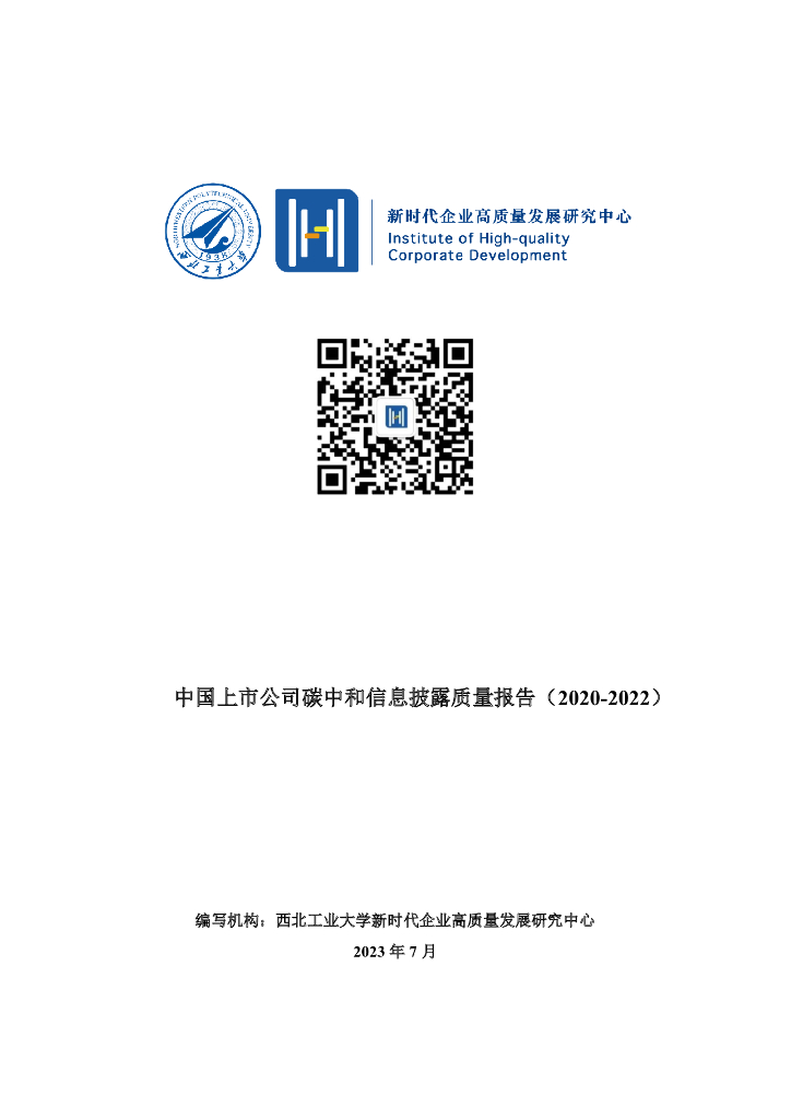 西北工业大学：中国上市公司碳中和信息披露质量报告（2020-2022）海报