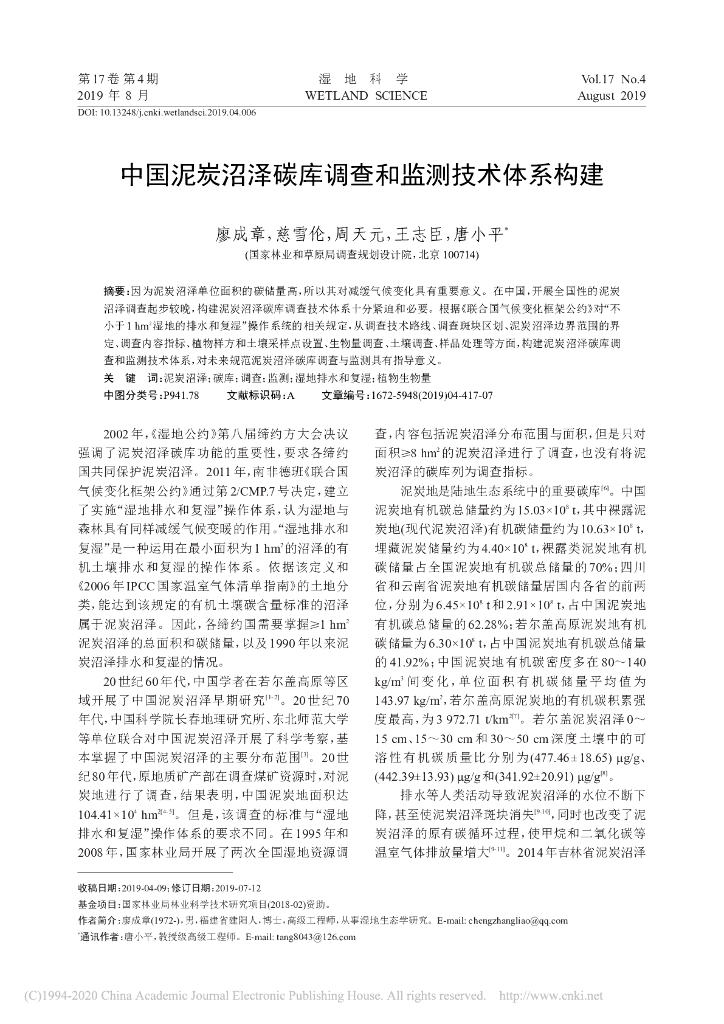 中国泥炭沼泽碳库调查和监测技术体系构建