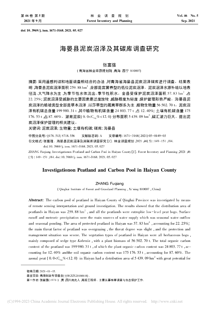 海晏县泥炭沼泽及其碳库调查研究_张富强