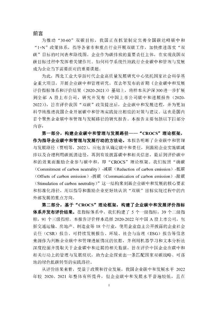 西北工业大学：中国上市公司碳中和进展报告（2020-2022）_第6页