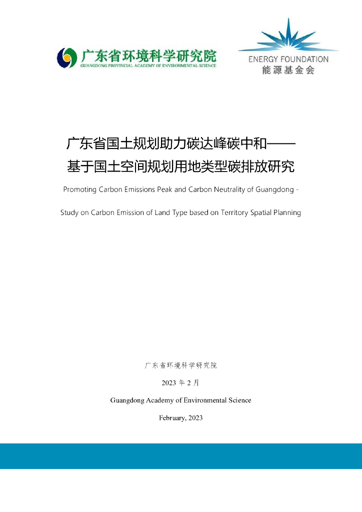 广东环境科学院：广东省国土规划助力碳达峰<em>碳中和</em>-基于国土空间规划用地类型碳排放研究 海报