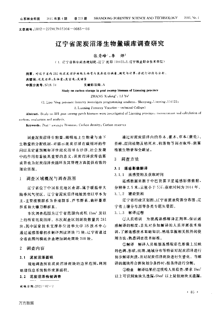 辽宁省泥炭沼泽生物量碳库调查研究